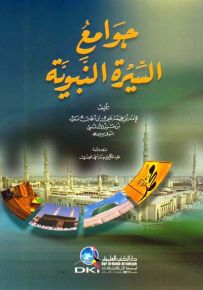 جوامع السيرة النبوية