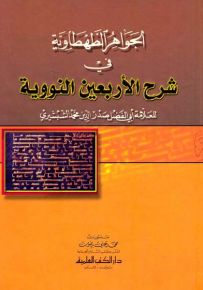 الجواهر الطهطاوية في شرح الأربعين النووية