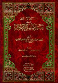 نيل المرام من تفسير آيات الأحكام