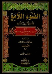 الضوء اللامع لأهل القرن التاسع