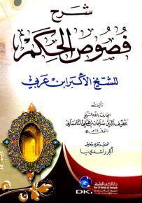 شرح فصوص الحكم للشيخ الأكبر ابن عربي - التلمساني