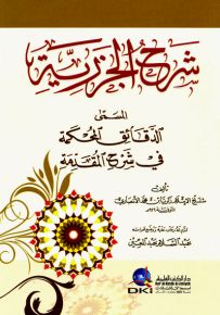 شرح الجزرية المسمى (الدقائق المحكمة في شرح المقدمة)