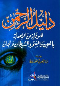 دليل الرحمن للوقاية من الإصابة بالعين والسحر والشيطان والجان (قياس صغير)