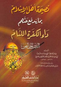 نصيحة أهل الإسلام بما يدفع عنهم داء الكفرة اللئام