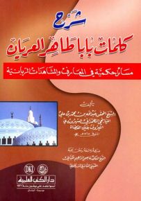 شرح كلمات بابا طاهر العريان (مسائل حكمية في المعارف والمشاهدات الربانية)