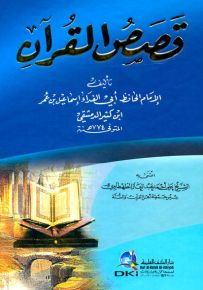 قصص القرآن لابن كثير - لونان