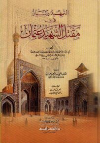 التمهيد والبيان في مقتل الشهيد عثمان