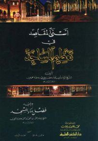 أسنى المقاصد في تعظيم المساجد ويليه (فضل بناء المسجد)