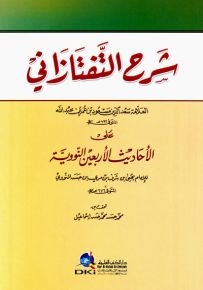 شرح التفتازاني على الأحاديث الأربعين النووية للإمام يحيى بن شرف النووي