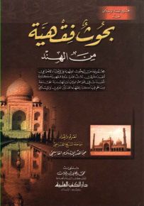 بحوث فقهية من الهند