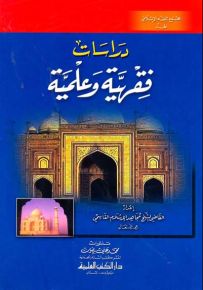 دراسات فقهية وعلمية من الهند