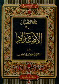 المعجم المفصل في الأضداد - لونان