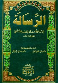 الرسالة للإمام الشافعي