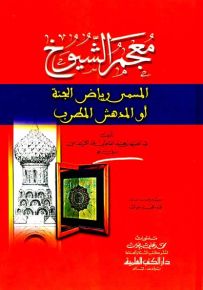 معجم الشيوخ المسمى (رياض الجنة أو المدهش المطرب)