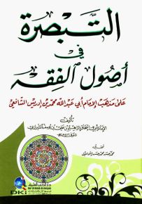 التبصرة في أصول الفقه على مذهب الإمام أبي عبدالله محمد بن إدريس الشافعي