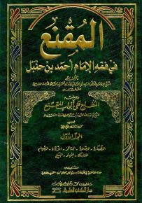 المقنع في فقه الإمام أحمد بن حنبل
