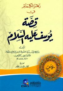 زهر الكمام في قصة يوسف (ع)