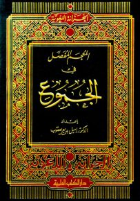 المعجم المفصل في الجموع - لونان