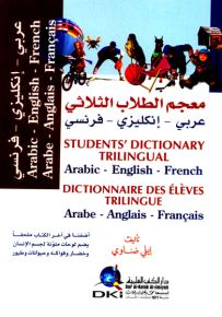 معجم الطلاب الثلاثي : عربي إنكليزي فرنسي - لونان