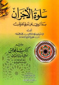 سلوة الأحزان بما روي عن ذوي العرفان ويليه كتاب المجالس المنسوب لابن الجوزي