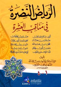 الرياض النضرة في مناقب العشرة  - أربعة أجزاء بمجلد واحد