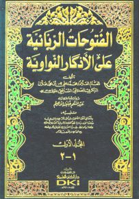 الفتوحات الربانية على الأذكار النواوية - لونان