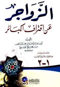 الزواجر عن اقتراف الكبائر - لونان