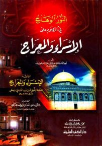 النور الوهاج في الكلام على الإسراء والمعراج ويليه الإسراء والمعراج