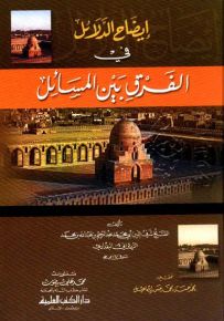 إيضاح الدلائل في الفرق بين المسائل وهو تنقيح كتاب