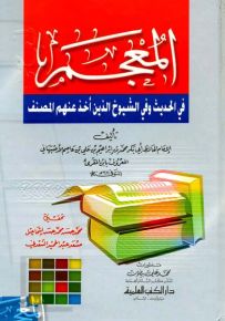 المعجم في الحديث وفي الشيوخ الذين أخذ عنهم المصنف