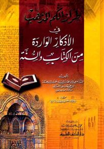 طراز الكم المذهب في الأذكار الواردة من الكتاب والسنة