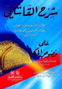 شرح القاشاني على فصوص الحكم - لونان