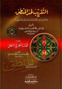 التقريب لحد المنطق والمدخل إليه بالألفاظ العامية والأمثلة الفقهية ويليه محك النظر في المنطق