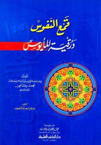 قمع النفوس ورقية المأيوس