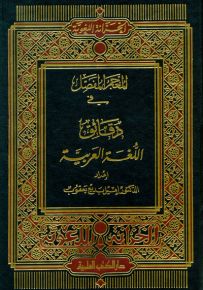 المعجم المفصل في دقائق اللغة العربية - لونان