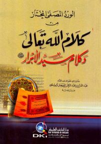 الورد المصفى المختار من كلام الله تعالى وكلام سيد الأبرار - لونان