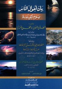 بيان أحوال الناس يوم القيامة ويليه (الفتن والبلايا والمحن والرزايا) لونان