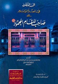 الدر المنضود في الصلاة والسلام على صاحب المقام المحمود (صلى الله عليه وسلم)