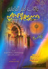مناقب أمير المؤمنين عمر بن الخطاب - لونان