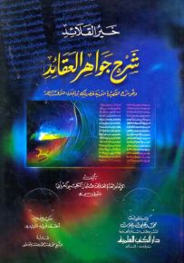 خير القلائد شرح جواهر العقائد: وهو شرح القصيدة النونية لخضر بيك بن الجلال