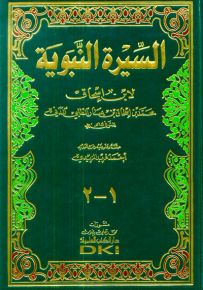 السيرة النبوية لابن إسحاق