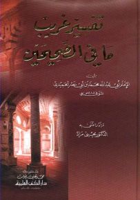 تفسير غريب ما في الصحيحين