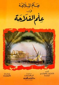 علم الملاحة في علم الفلاحة