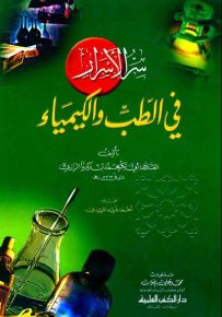 سر الأسرار في الطب والكيمياء (لونان)
