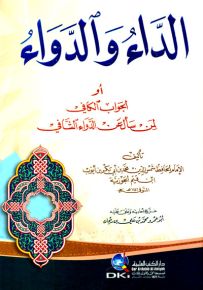 الجواب الكافي لمن سأل عن الدواء الشافي المسمى الداء والدواء