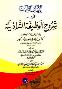 الإلهامات السنية في شروح الوظيفة الشاذلية المسماة - الصلاة المشيشية