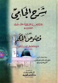 شرح الجامي على فصوص الحكم