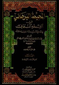 المحيط البرهاني في الفقه النعماني