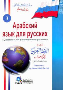 تعليم اللغة العربية للناطقين بالروسية
