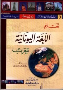 تعليم اللغة اليونانية للعرب